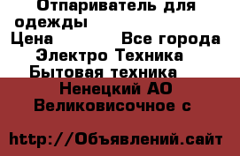 Отпариватель для одежды Zauber PRO-260 Hog › Цена ­ 5 990 - Все города Электро-Техника » Бытовая техника   . Ненецкий АО,Великовисочное с.